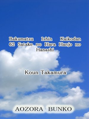 cover image of Bakumatsu Ishin Kaikodan 62 Satake no Hara Hanjo no Hanashi